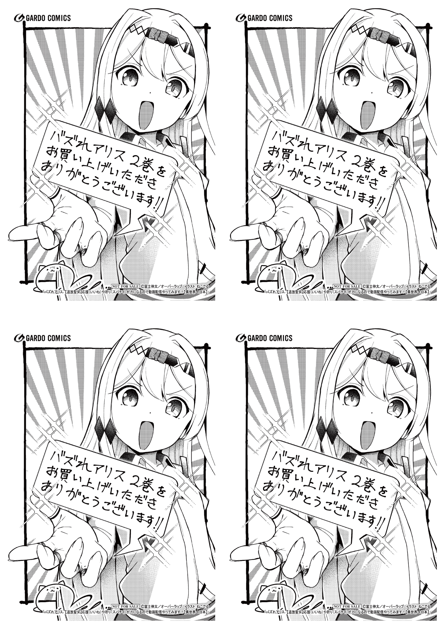 【4面付】【ガルド】【特約店】『バズれアリス 2　【追放聖女】応援（いいね）や祈り（スパチャ）が力になるので動画配信やってみます！【異世界⇒日本】』A6ペーパー